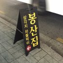 봉산집강변점 이미지
