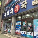 가족사랑 녹십자약국 이미지