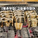 [평촌맛집] 고창풍천장어 : 안양평촌맛집