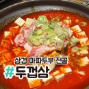 청담-129 | 점심 추천 <두껍삼> :: 숙성삼겹 마파두부 전골(2-3월한정) 후기/ 강남구청역 회식장소&amp;데이트로 추천!!!