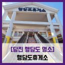 세븐모다아울렛 | [당진 행담도 명소] 행담도휴게소 - #서해안고속도로 섬 휴게소