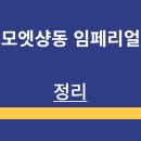 금빛할인마트 | 샴페인 | 모엣 샹동 임페리얼 | 맛의 특징 | 역사 | 가격 | 구매 방법 | 맛 후기 | 정리