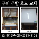 금산24세천 | 구미 주방후드 교체 업체 견적 많이 찾는 이유