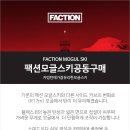 [공동구매] 모글제국 공동구매 - 리뉴얼 팩션 (FACTION) 모글스키. 2023년 11월 15일부터~ 이미지