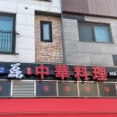 정통중화짜장 | 청라 중식 맛집 추천! 유니짜장 찐 맛집, 정통 바삭 탕수육 ‘레이 중화요리’ 솔직후기