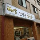 고여금감자탕 서울직영점 이미지