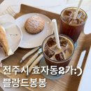 쁠랑 | [전주빵맛집]효자동 주민들만 몰래 가는 식빵맛집 쁠랑드봉봉 내돈내먹 솔직후기