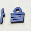 내송경로당 이미지