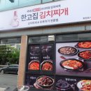 한고집김치찌개 두루치기 이미지