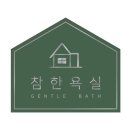 남산포스코더샾경로당 | 울산 남산포스코더샵욕실리모델링공사 시공후기:-D(공용)