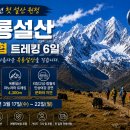 [중국]2027년 3월 옥룡설산·호도협 트레킹 6일｜설련대협곡 빙천공원부산출발 이미지