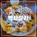 5756 | 아차산 맛집 추천| 서울 3대 타코 맛집 "멕시칼리" 주말 웨이팅 후기