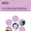 [보고서] "2023년 자원·에너지/기후·환경/건설·교통·물류·재난·안전 산업분야 연구개발 테마" 이미지