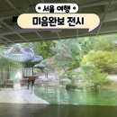 서울 세종문화회관 미술관 무료 전시 미음완보 전통정원을 거닐다