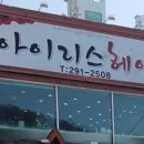 아이리스미용실 이미지