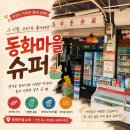 동화마을슈퍼 | 동인천 가볼만한곳 동화마을슈퍼 추억의 불량식품 천국