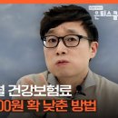 퇴직교사 A씨, 월 건강보험료 30만원→8만5000원 확 낮춘 방법 이미지