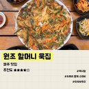 할머니묵집 | [파주맛집] 애견동반 가능한 심학산 맛집 &lt;할머니 묵집&gt; 후기