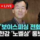 "보이스피싱 전화인 줄"... 한강 '노벨상' 통보의 순간-10월 11일 (금) 풀영상 [이슈현장] / JTBC 이미지