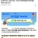 신한 SOL트래블 해외원정대 1기 합격 후기 [🧂허브솔트 팀]