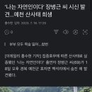 ‘나는 자연인이다’ 장병근 씨 시신 발견...예천 산사태 희생 이미지