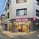 이인상과자점 이미지