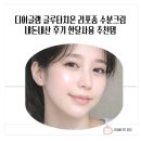 골든디어 | 디어글램 글루타치온 리포좀 수분크림 내돈내산 후기 한달사용 추천템