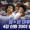 2002 월드컵때 경기 영상 첨보는데 멋있다 이미지