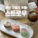 울산 구영리 디저트 맛집 카페 스트로우 마카롱 포장
