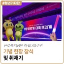 남부대가떡 | [2025년 The푸른 청년기자단 이수민] 근로복지공단 창립 30주년 기념 현장 참석 및 취재기