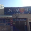 등나무횟집 네이버블로그