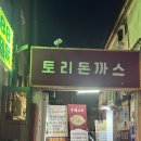 성북구 맛집 토리돈까스 동덕여대 돈까스 1등!