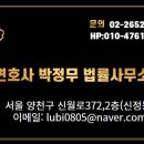 변호사박정무법률사무소