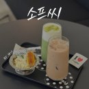 소프 | [성수 카페] 디저트 맛집 "소프씨" 내돈내산 후기
