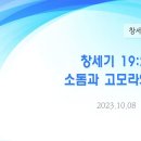 55. 창세기 19:23-38 소돔과 고모라의 멸망 이미지