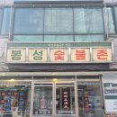 숯불촌 - 서구 봉수대로1440번안길 28-15 | 대구 삼덕동 맛집 봉성숯불촌 후기, 대구 삼겹살·목살 1등이라 불리는 이유