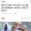 벤투 전 감독 &#34;한국 축구, 선수들 좀 지원해달라&#34; 했지만...바뀐 것 없었다 이미지