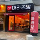믿고 먹는 중독성 있는 노량진 마라탕 마라공방