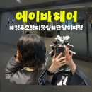 청주 오창 미용실 에이바헤어 오창점 단발히피펌한 후기