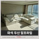 코지코너 - 강남구 개포로 210 | 마석 두산 알프하임 코지오트 코너형 패브릭소파 후기