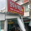 모두의떡대 | 떡꼬치가 500원? 천안 성환 분식 맛집 "모두의 떡대"를 가보다.
