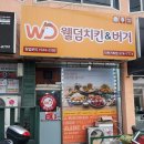 웰덤치킨 이미지