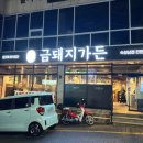 금돼지가든 울산동구직영점 이미지