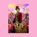 [영화] 웡카 (2024), 리뷰와 OST 가사