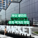 가고픈청보리 | 부산 광안리 밀락더마켓 주차 먹거리 맛집 이용후기