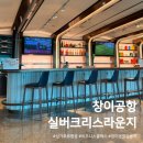 싱가포르 창이공항 실버크리스 라운지 T3 이용후기 [싱가포르항공]