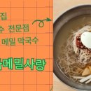 오경자메밀사랑
