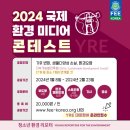 2024 국제청소년환경미디어콘테스트 개최 이미지