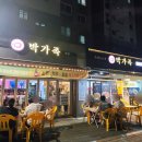 서울보쌈족발 | 서울 장안동 맛집 동대문구 보쌈 박가족미나리족발 한판오징어보쌈 후기