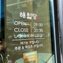 꽃마을 | 부산 꽃마을 카페 해월당 내돈내산 베이커리